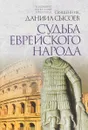 Толкование на Послание апостола Павла к Римлянам. Часть 3. Судьба еврейского народа - Священник Даниил Сысоев