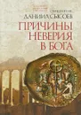 Толкование на Послание апостола Павла к Римлянам. Часть 1. Причины неверия в Бога - Священник Даниил Сысоев