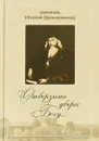 Отверзите двери Богу... - Святитель Игнатий (Брянчанинов)