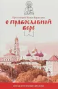 О православной вере. Огласительные беседы - Протоиерей Павел Карташёв