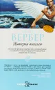 Империя ангелов - Бернар Вербер