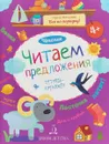 Чтение. Читаем предложения. Тетрадь-тренажер - И. В. Мальцева