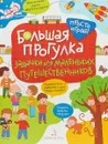 Большая прогулка. Задачки для маленьких путешественников - Т. И. Беляева