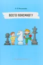 Всего понемногу. Непридуманные рассказы - Л. Л. Васильева