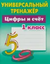 Цифры и счет. 1 класс - С. Петренко