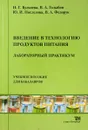 Введение в технологии продуктов питания. Лабораторный практикум - Н.Г. Кульнева, В.А. Голыбин, Ю.И. Последова, В.А. Федорук