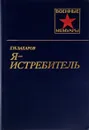 Я-Истребитель - Г.Н. Захаров