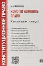 Конституционное право. Конспект лекций - Шереметьев Евгений