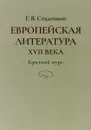 Европейская литература XVII века. Краткий курс - Геннадий Стадников