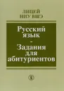 Русский язык. Задания для абитуриентов - Я. Ахапкина,М. Леонова,Светлана Шаповал