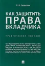 Как защитить права вкладчика. Практическое пособие - В. И. Солдатова