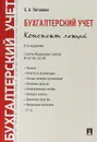Бухгалтерский учет. Конспект лекций. С учетом Федеральных законов №357-ФЗ, 425-ФЗ. Учебное пособие - Е. А. Потапова