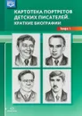 Картотека портретов детских писателей. Краткие биографии. Выпуск 1 - Л. Б. Дерягина