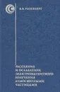 Рассеяние и ослабление электромагнитного излучения атмосферными частицами - Розенберг В.И.