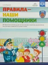 Правила - наши помощники. Методические рекомендации - А. В. Горская