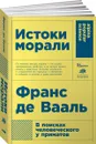 Истоки морали. В поисках человеческого у приматов - Франс Де Вааль