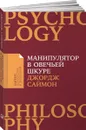 Манипулятор в овечьей шкуре - Джордж Саймон