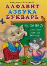 Алфавит, азбука, букварь - Владимир Степанов
