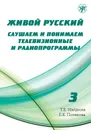 Живой русский. Слушаем и понимаем телевизионные и радиопрограммы. Выпуск 3 (+ DVD) - Т. Е. Найдина, Е. К. Полякова