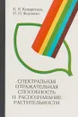 Спектральная отражательная способность некоторых почв - Федченко П. П., Кондратьев К. Я.