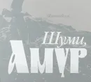 Шуми, Амур. Фотоновелла - С. Д. Шлотгауэр