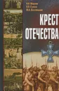 Крест Отечества - А.В. Шарков, В.В. Грозов, Ю.А. Бествицкий