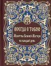 Всегда с тобою. Молитвы Божией Матери на каждый день - Н. Павлова