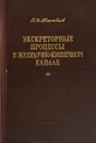 Экскреторные процессы в желудочно-кишечном канале - П.И. Жеребцов