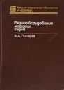 Радиооборудование морских судов - В.А. Писарев