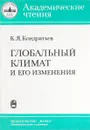 Глобальный климат и его изменения - Кондратьев К.Я.