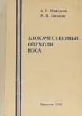 Злокачественные опухоли носа - Шантуров А. Г., Сенюков М. В.