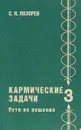 Кармические задачи. Пути их решения - С. Н. Лазорев