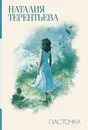 Ласточка - Наталия Терентьева