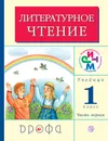 Литературное чтение. 1 класс. Учебник. В 2 частях. Часть 1 - Г. М. Грехнева, К. Е. Корепова