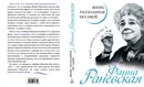 Фаина Раневская. Жизнь, рассказанная ею самой - Фаина Раневская
