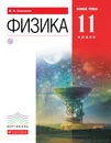 Физика. Базовый уровень. 11 класс. Учебник - В. А. Касьянов
