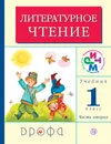 Литературное чтение. 1 класс. Учебник. В 2 частях. Часть 2 - Г. М. Грехнева, К. Е. Корепова