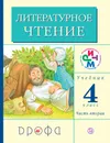 Литературное чтение. 4 класс. Учебник. В 3 частях. Часть 2 - Г. М. Грехнева, К. Е. Корепова