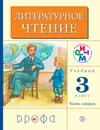 Литературное чтение. 3 класс. Учебник. В 2 частях. Часть 2 - Г. М. Грехнева, К. Е. Корепова