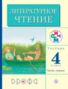 Литературное чтение. 4 класс. Учебник. В 3 частях. Часть 1 - Г. М. Грехнева, К. Е. Корепова