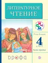 Литературное чтение. 4 класс. Учебник. В 3 частях. Часть 3 - Г. М. Грехнева, К. Е. Корепова