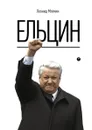 Ельцин - Леонид Млечин