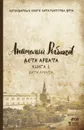 Дети Арбата. Книга 1. Дети Арбата - Анатолий Рыбаков