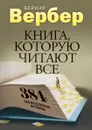 Книга, которую читают все. 384 неожиданные истины - Бернар Вербер