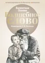 Волшебное слово - Валентина Осеева