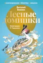 Лесные домишки - Виталий Бианки