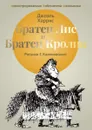 Братец Лис и Братец Кролик - Джоэль Харрис