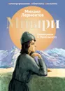 Мцыри - Михаил Лермонтов