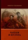 Чапаев и Пустота - Виктор Пелевин