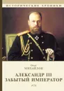 Александр III. Забытый император - Олег Михайлов